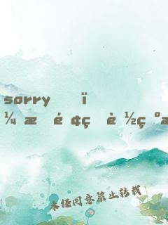 sorry！有錢真能為所欲為